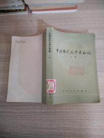 中国当代文学史初稿（上下）