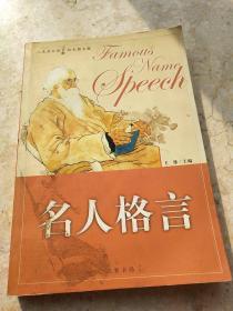 名人格言