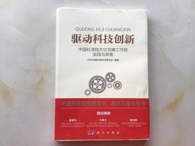 驱动科技创新：中国科学院京区党建工作的实践与探索【全新未拆封】