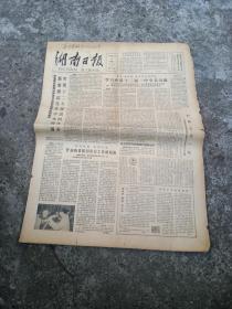 湖南日报1982.9.15