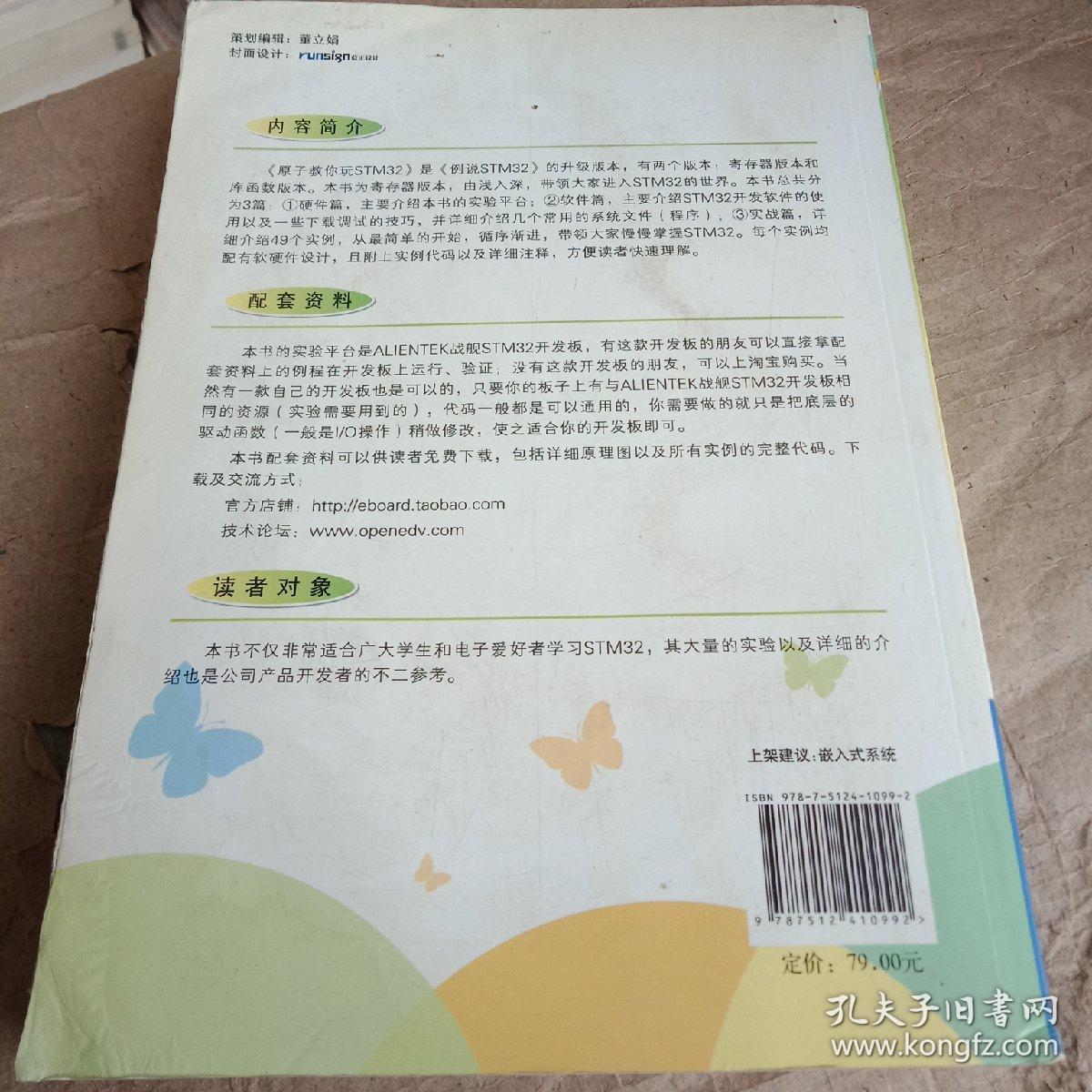 正版特价 原子教你玩STM32（寄存器版） 刘军、张洋、严汉宇 著  北京航空航天大学出版社