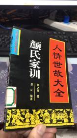 颜氏家训：人情世故大全