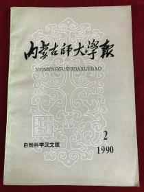 内蒙古师大学报1990-2（自然科学汉文版）