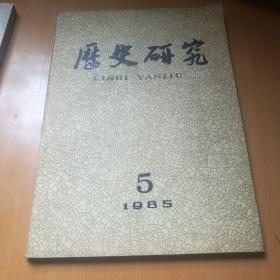 历史研究1985第5期