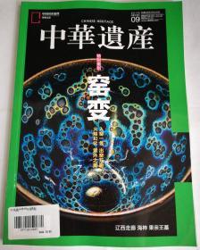 中华遗产2019年9月 总第167期