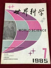 世界科学1985-7