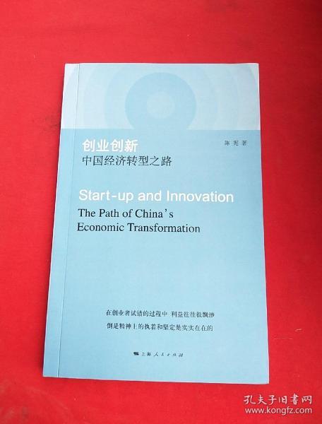 创业创新：中国经济转型之路