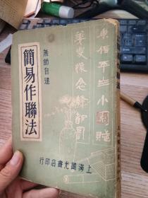 无师自通.简易作联法（国光书店民国37年初版）【竖版繁体】