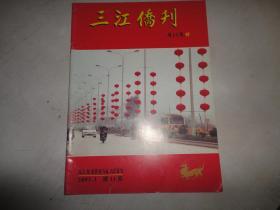 广东五邑侨刊～新会《三江侨刊》14期