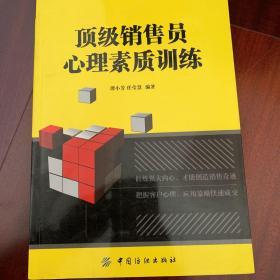 顶级销售员心理素质训练
