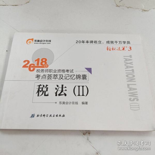 东奥会计 轻松过关3 2018年税务师职业资格考试考点荟萃及记忆锦