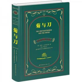 菊与刀（中英对照全译本）