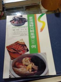 家常海鮮河鮮菜譜300例