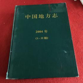 中国地方志2004年