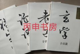 【顺丰包邮】思想文化十日谈丛书（玄学，老子，论语，禅宗）