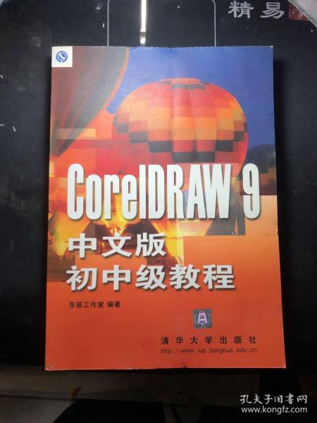 CorelDRAW 9 中文版初中级教程