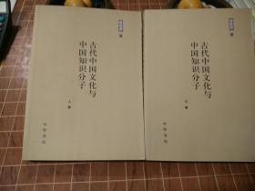 古代中国文化与中国知识分子 全2册 一版一印（包开发票！）