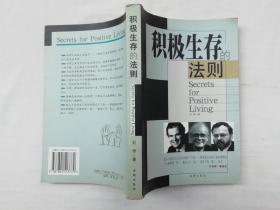 积极生存的法则；刘津 著；海潮出版社；大32开；