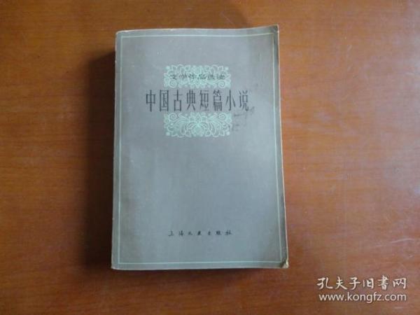 中国古典短篇小说（文学作品选读）