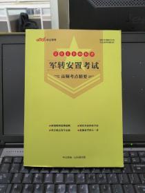 2019年山东省军转安置考试高频考点精要