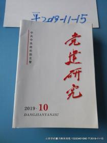 党建研究   2019年第10期