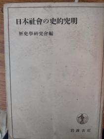 日本社会史の究明