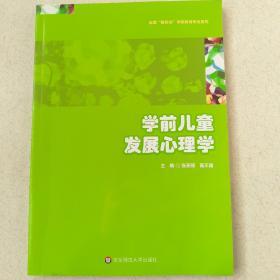 学前儿童发展心理学