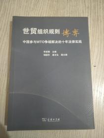 世贸组织规则博弈——中国参与WTO争端解决的十年法律