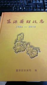 富源县财政志（1986-2010）