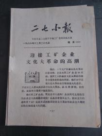 报纸：二七小报 增刊（13）1966.12.29. 迎接工矿企业的高潮