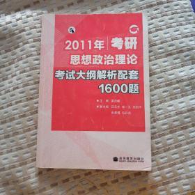 2011年考研思想政治理论考试大纲解析配套1600题