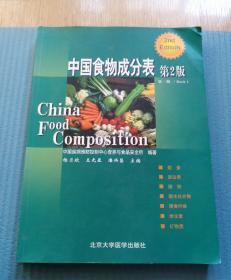 中国食物成分表（第1册）（第2版）