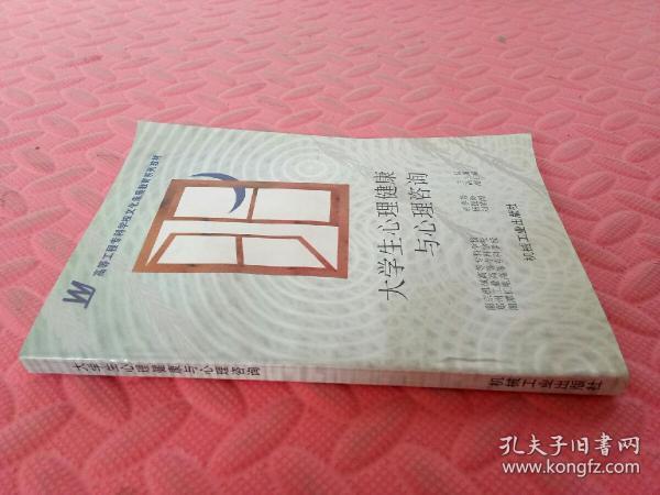 大学生心理健康与心理咨询 （品相如图）