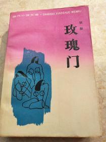玫瑰门