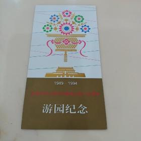 庆祝中华人民共和国成立45周年游园纪念1949----1994