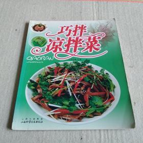 巧拌凉拌菜