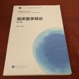 “十二五”普通高等教育本科国家级规划教材·全国高等学校医学规划教材：临床医学导论（第4版）