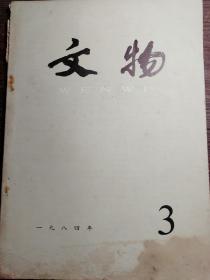 文物1984.3a12-2