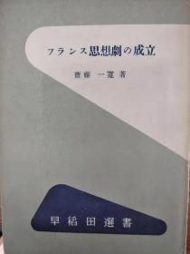 フランス思想剧の成立