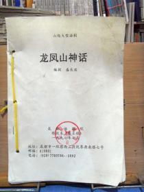 稀见话剧剧本资料：六场大型话剧 《龙凤山神话》 盛长滨 编剧 成都话剧院