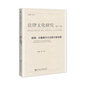 《法律文化研究》第十三辑：敦煌、吐鲁番汉文法律文献专题     赵晶 主编