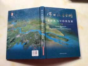 河口水生生物多样性与可持续发展【精装】