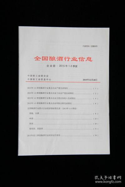 全国酿酒行业信息（企业册2015年1-3季度）