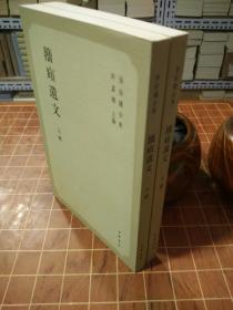 籀庼遗文 孙诒让全集 全2册 一版一印（包开发票！）