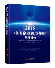 2018中国企业跨境并购年度报告