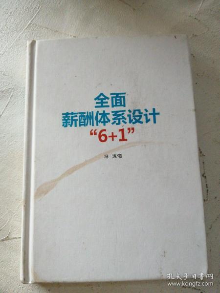 全面薪酬体系设计“6+1” （精装版）