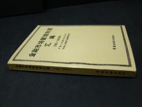 金融市场管理制度汇编（1981-1991年）