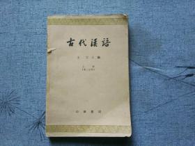 天喜阁古旧书-古代汉语 （第二部分上下册） 1980年5印.1980年8印