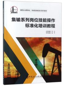 集输系列岗位技能操作标准化培训教程/油田企业模块化实战型技能培训系列教材