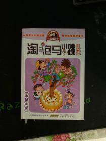 淘气包马小跳：四个调皮蛋（漫画升级版）